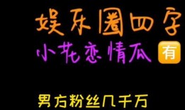 娱乐吃瓜而已,吃瓜群众眼中的明星生活