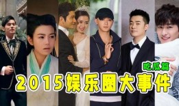娱乐圈吃瓜大事件是什么,娱乐圈年度吃瓜大事件盘点