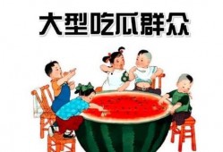 娱乐吃瓜酱一定要远离