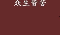 众生皆苦娱乐吃瓜酱,吃瓜酱陪你轻松度日