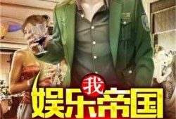 吃瓜娱乐队长小说