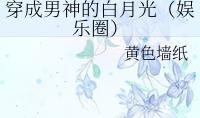 娱乐吃瓜酱白月光,揭秘白月光背后的故事
