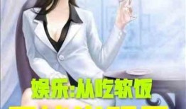 娱乐爆笑吃瓜小说推荐女主